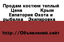 Продам костюм теплый. › Цена ­ 2 000 - Крым, Евпатория Охота и рыбалка » Экипировка   